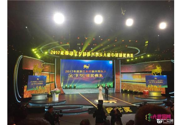 方永根获2017年度浙江乡村振兴带头人“金牛奖” 方永根获2017年度浙江乡村振兴带头人“金牛奖”