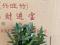 120#B级兴旺竹