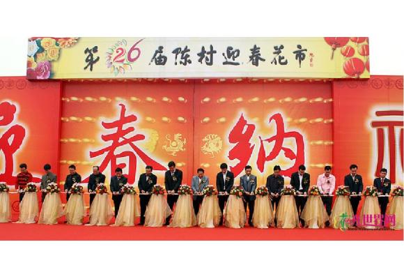 迎春花市隆重开幕