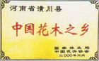  河南园林－河南花木价格表河南苗木价格表