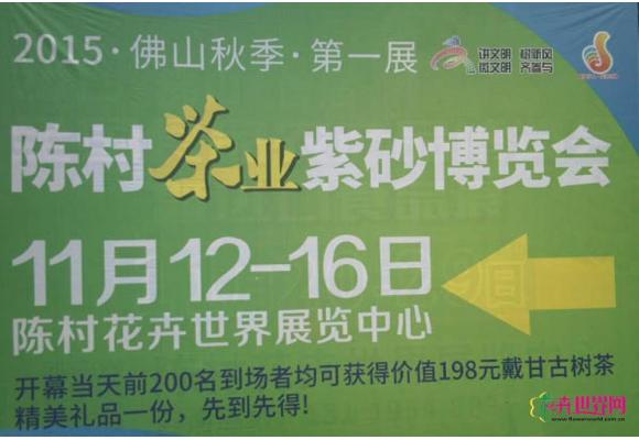 高端茶回归理性 打造一场全民茶事嘉年华 ——2015第十届佛山陈村秋季茶博会将在12日响锣