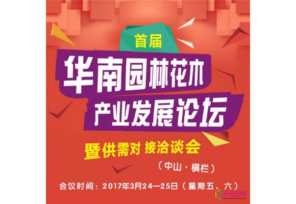 2017年首届华南园林花木产业发展论坛