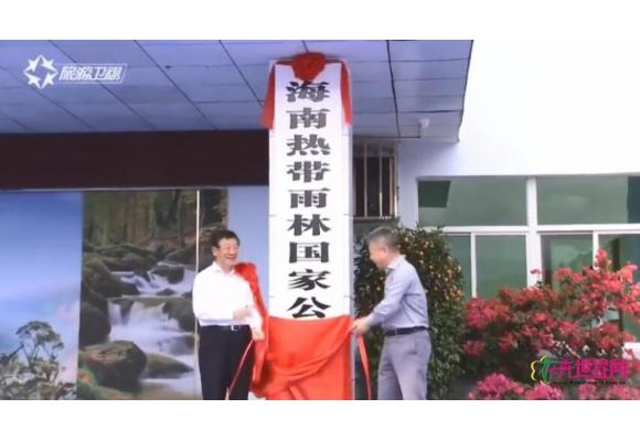 海南热带雨林国家公园管理局挂牌 