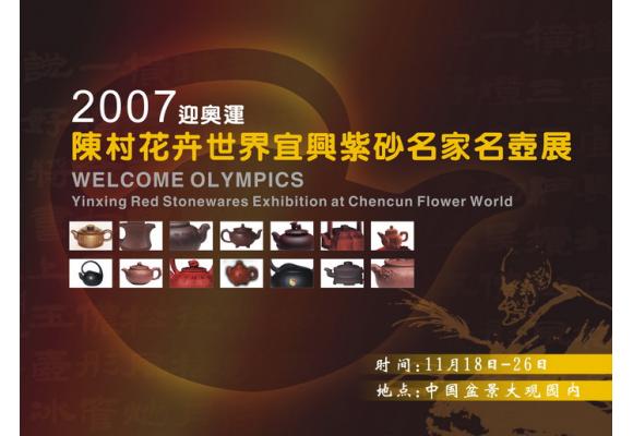 2007迎奥运陈村花卉世界宜兴紫砂名家名壶展