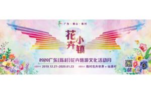 小镇活动 | 2020陈村花卉旅游文化活动月，浪漫“花海游”喊你来