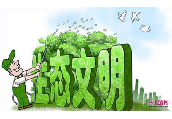 世界对中国生态文明建设持乐观态度 世界对中国生态文明建设持乐观态度
