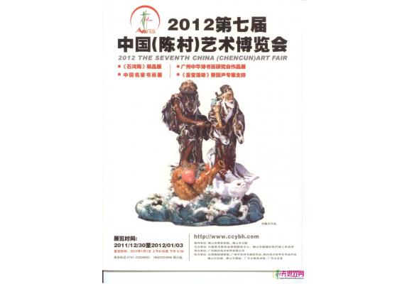2012第七届中国（陈村）艺术博览会