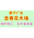 广东省普宁市广太忠香花木场