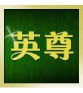 佛山市英尊金属制品有限公司 佛山市英尊金属制品有限公司