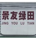 广州市景友遮阳网厂