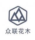 广东众联花木股份有限公司