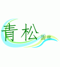 花都青松园林景观设计
