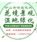 广东省中山市领盛花木生态有限公司