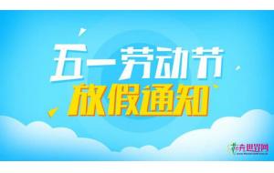 五一劳动节放假的通知