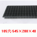 穴盘105孔