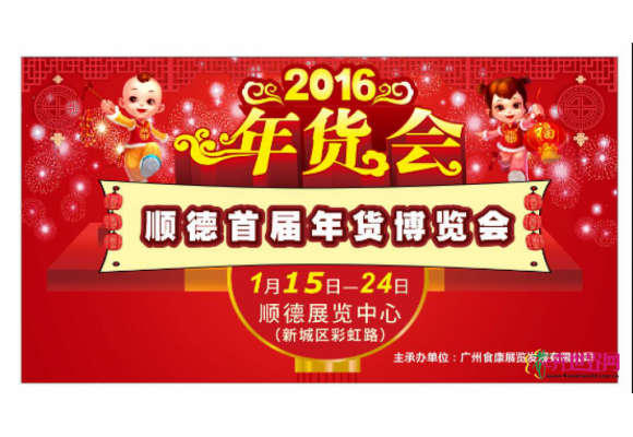 2016顺德首届年货博览会今日举行 展期共10天