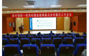 将改革向农村挺进！陈村镇召开新一轮农村综合改革助力乡村振兴工作会议