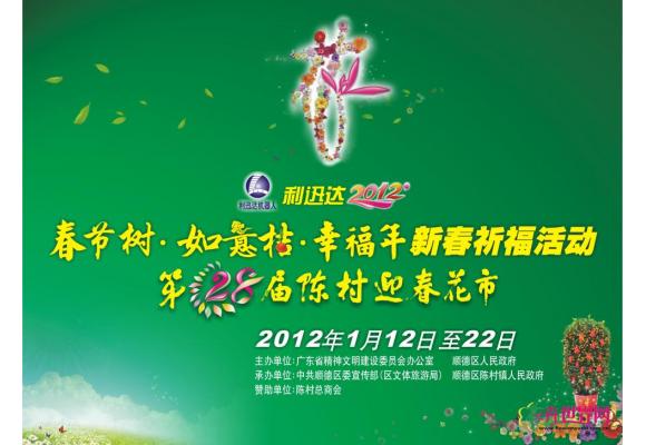 2012.1.1-21.22→第28届陈村迎春花市盛大举行