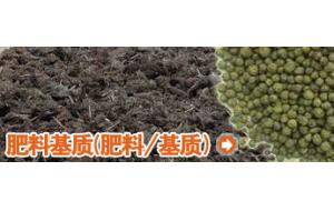 栏目介绍 -肥料