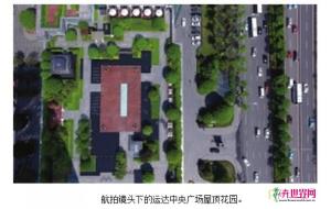 长沙推动“屋顶绿色革命” 完成空间绿化50.285万平米