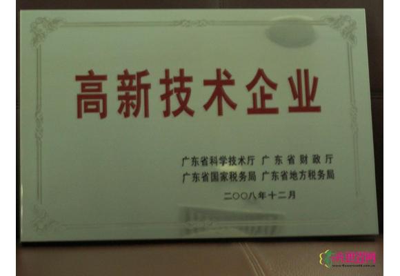 高新技术企业