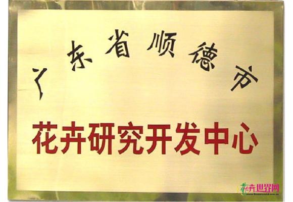 顺德区花卉研究开发中心