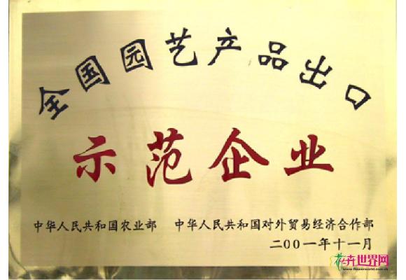 全国园艺产品出口示范企业
