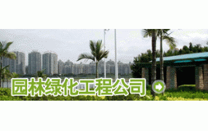 栏目介绍 -园林绿化工程公司