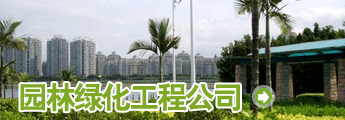 栏目介绍 -园林绿化工程公司