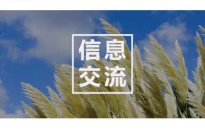 信息交流区No.44 | 湖北双木园林工程有限公司
