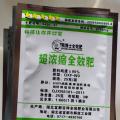 超浓缩全效肥