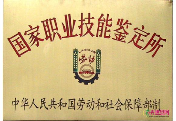 国家职业技能鉴定所