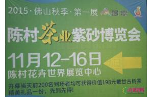 高端茶回归理性 打造一场全民茶事嘉年华 ——2015第十届佛山陈村秋季茶博会将在12日响锣