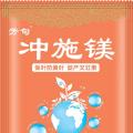 冲施镁