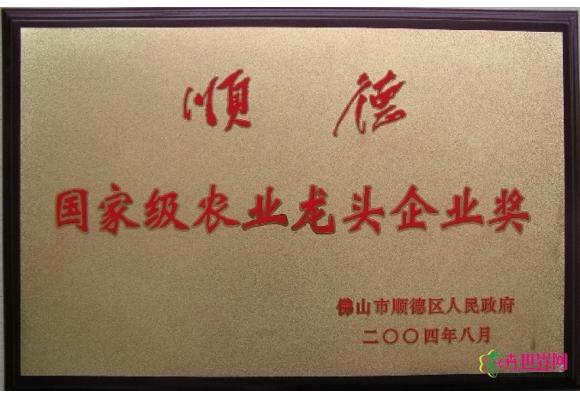 顺德国家级农业龙头企业奖