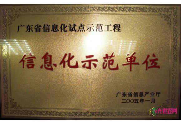 广东省信息化试点示范工程---信息化示范单位