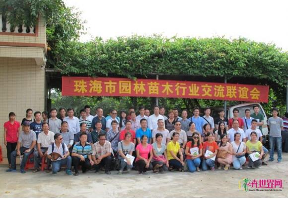  珠海市园林苗木行业交流联谊会