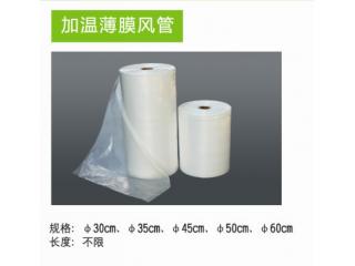 加温薄膜风管