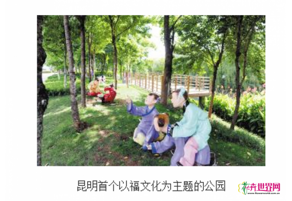 昆明首个福文化主题公园通过验收